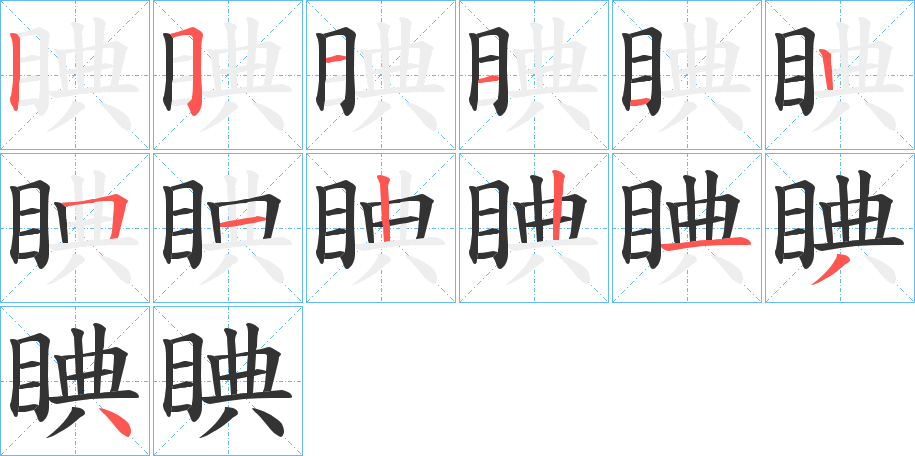 睓的筆順分步演示