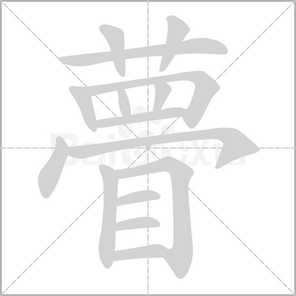 瞢的筆順動(dòng)畫演示