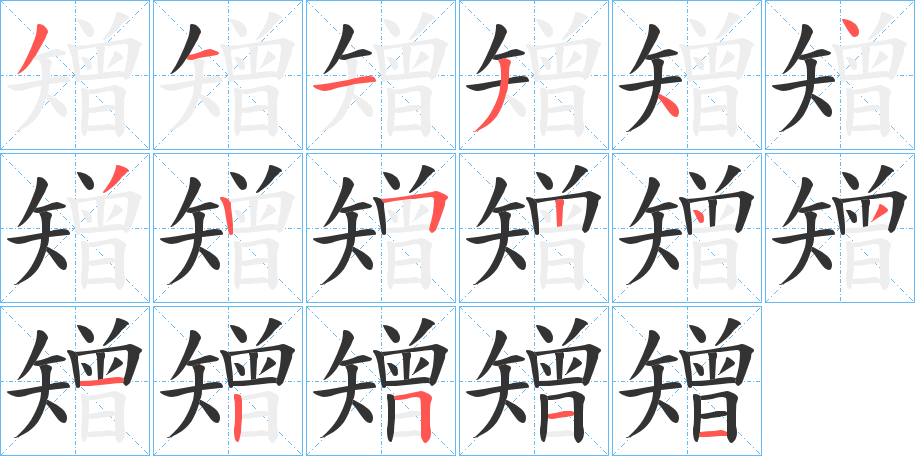 矰的筆順分步演示