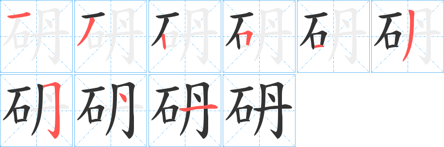砃的筆順?lè)植窖菔?>
					
                    <hr />
                    <h2>砃的基本信息</h2>
                    <div   id=