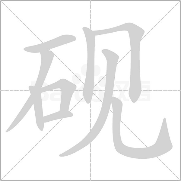 硯的筆順動(dòng)畫(huà)演示