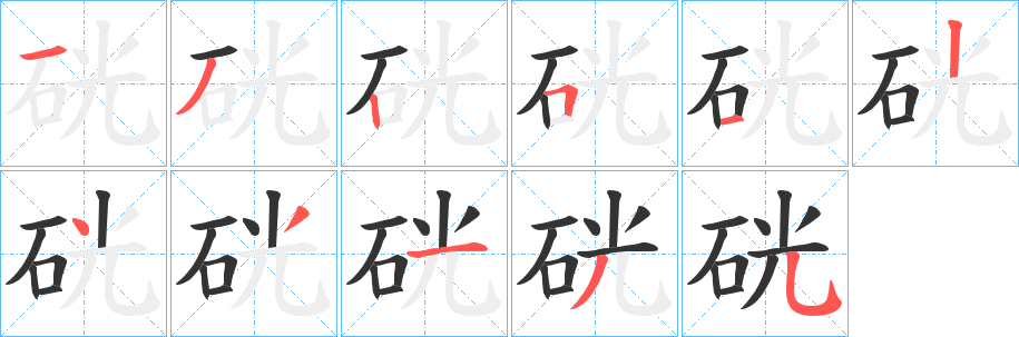 硄的筆順?lè)植窖菔?>
					
                    <hr />
                    <h2>硄的基本信息</h2>
                    <div   id=