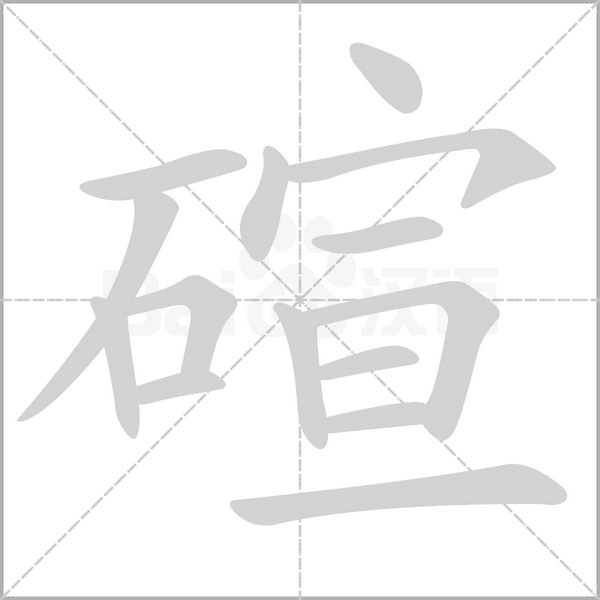 碹的筆順動(dòng)畫演示