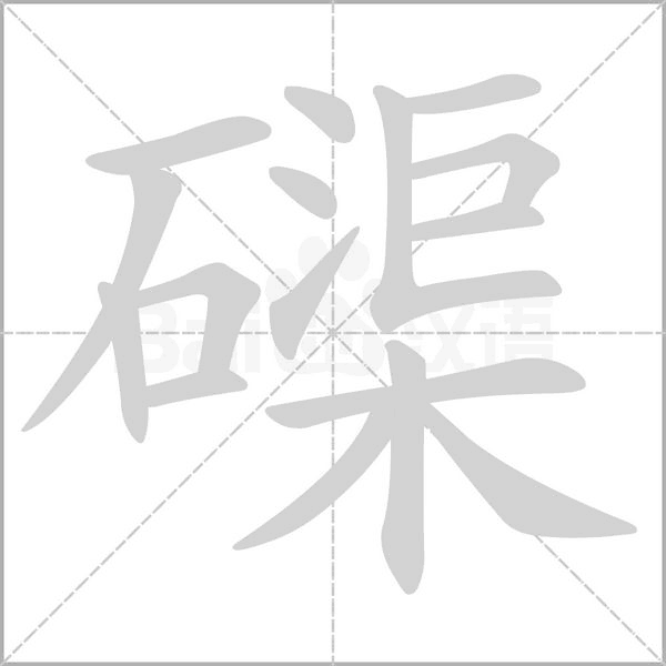 磲的筆順動(dòng)畫(huà)演示
