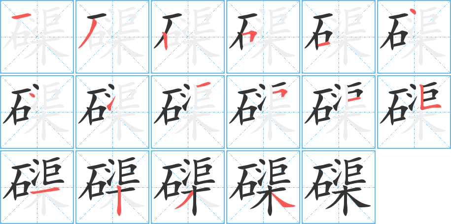 磲的筆順?lè)植窖菔?>
					
                    <hr />
                    <h2>磲的基本信息</h2>
                    <div   id=