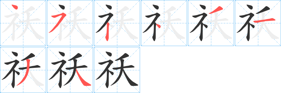 祅的筆順?lè)植窖菔?>
					
                    <hr />
                    <h2>祅的基本信息</h2>
                    <div   id=