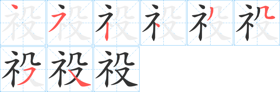 祋的筆順分步演示