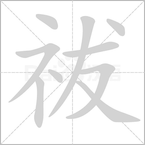 祓的筆順動(dòng)畫(huà)演示