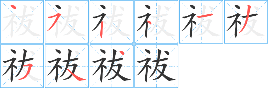 祓的筆順?lè)植窖菔?>
					
                    <hr />
                    <h2>祓的基本信息</h2>
                    <div   id=