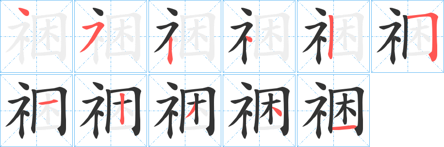 祵的筆順?lè)植窖菔?>
					
                    <hr />
                    <h2>祵的基本信息</h2>
                    <div   id=