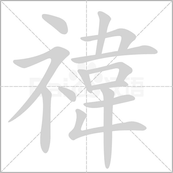 禕的筆順動(dòng)畫(huà)演示