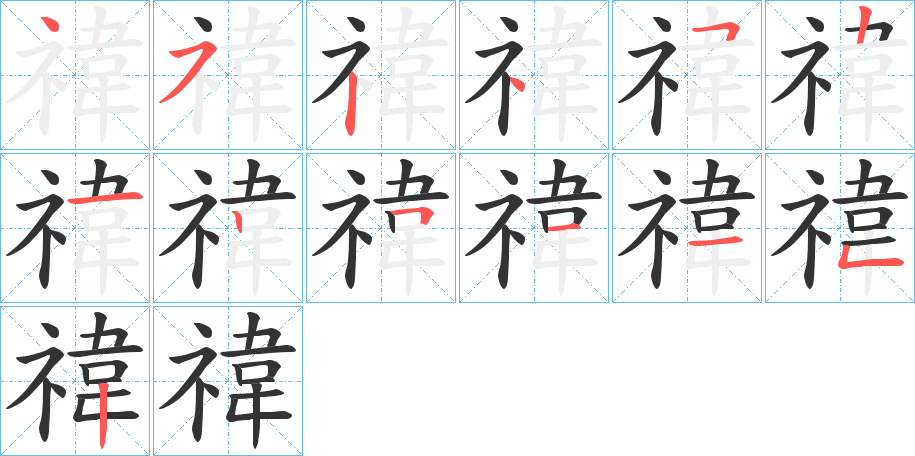禕的筆順?lè)植窖菔?>
					
                    <hr />
                    <h2>禕的基本信息</h2>
                    <div   id=