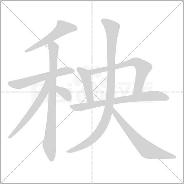 秧的筆順動(dòng)畫(huà)演示