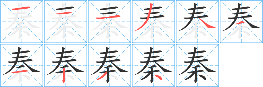 秦的筆順?lè)植窖菔?>
					
                    <hr />
                    <h2>秦的基本信息</h2>
                    <div   id=