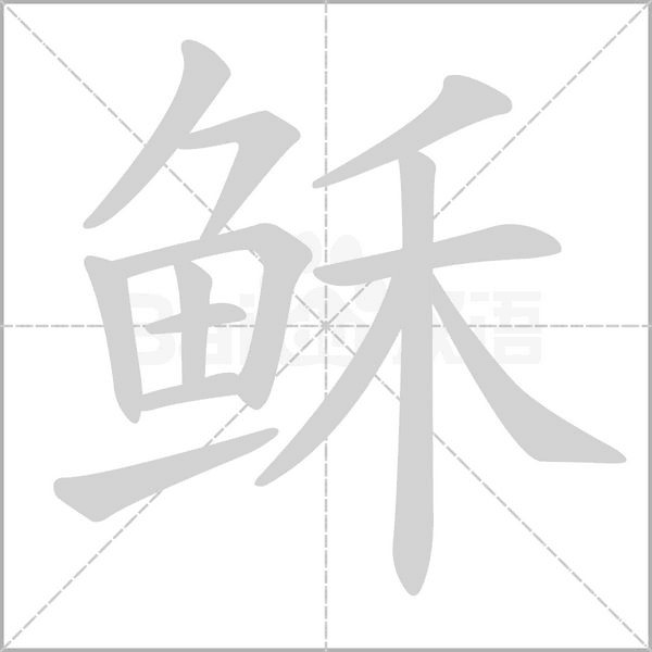 穌的筆順動(dòng)畫演示