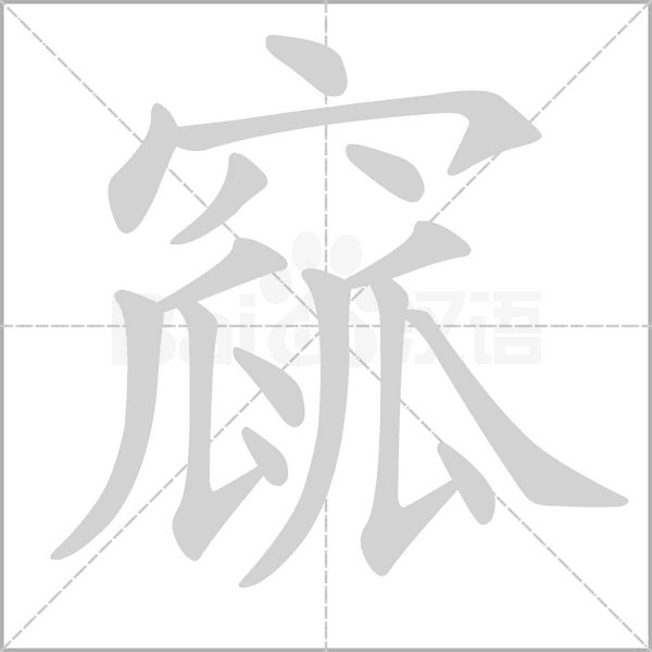 窳的筆順動(dòng)畫演示
