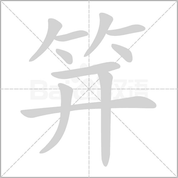 笄的筆順動(dòng)畫演示