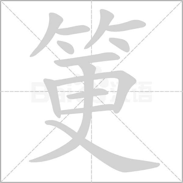 筻的筆順動(dòng)畫演示