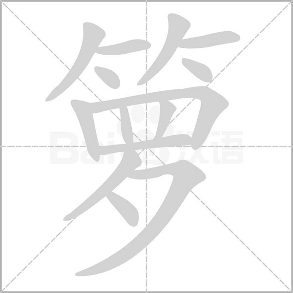 籮的筆順動(dòng)畫(huà)演示