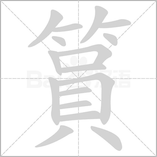 篔的筆順動畫演示
