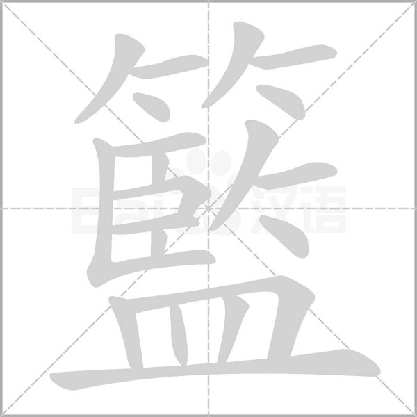 籃的筆順動(dòng)畫演示