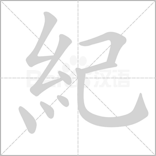 紀(jì)的筆順動畫演示