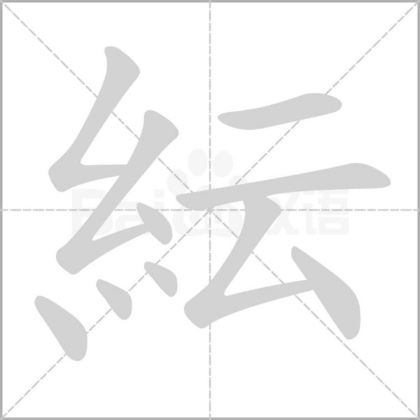 紜的筆順動(dòng)畫(huà)演示