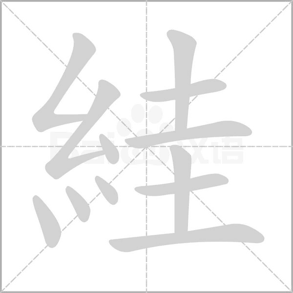 絓的筆順動(dòng)畫(huà)演示