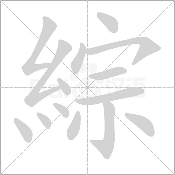 綜的筆順動(dòng)畫演示