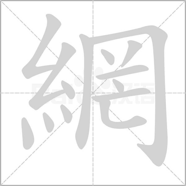 網(wǎng)的筆順動(dòng)畫演示