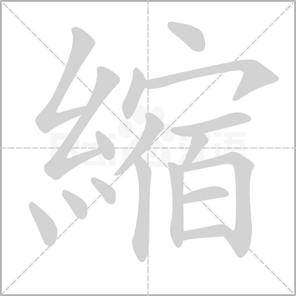 縮的筆順動(dòng)畫演示