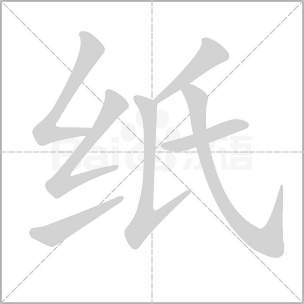 紙的筆順動(dòng)畫(huà)演示