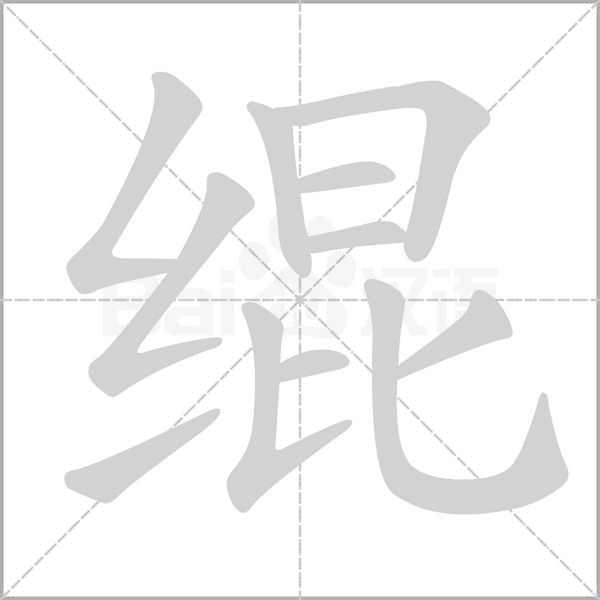 緄的筆順動(dòng)畫(huà)演示