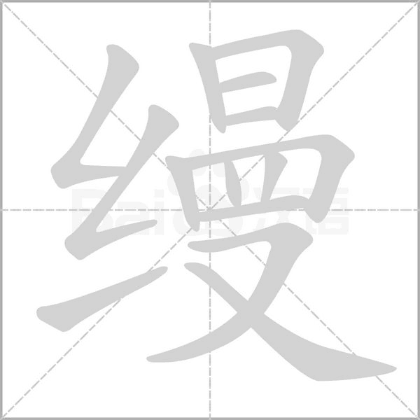 縵的筆順動(dòng)畫演示