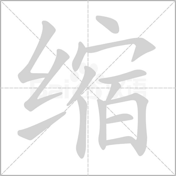 縮的筆順動(dòng)畫演示
