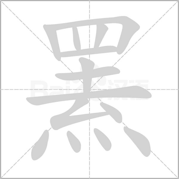 羆的筆順動(dòng)畫(huà)演示