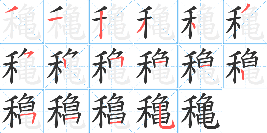 穐的筆順分步演示