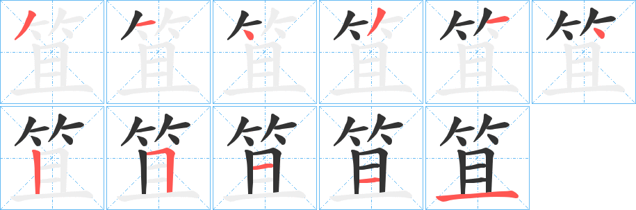 笡的筆順?lè)植窖菔?>
					
                    <hr />
                    <h2>笡的基本信息</h2>
                    <div   id=