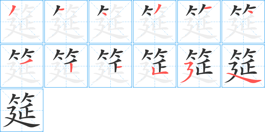 筵的筆順?lè)植窖菔?>
					
                    <hr />
                    <h2>筵的基本信息</h2>
                    <div   id=