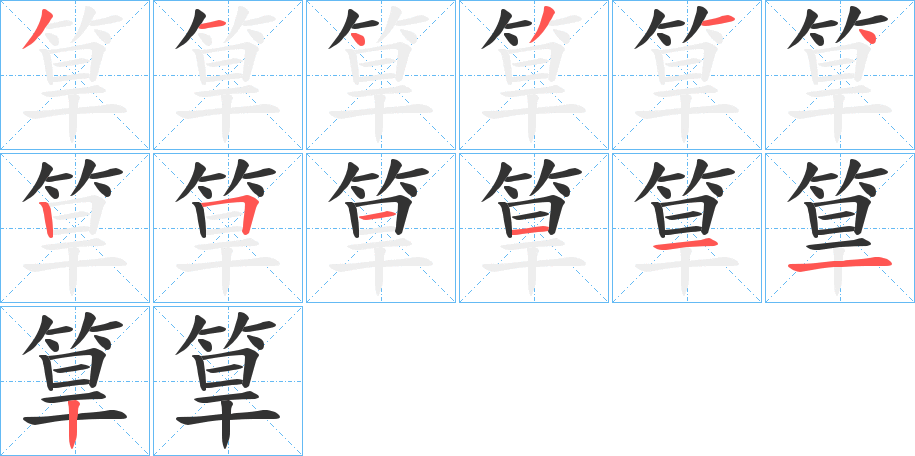 筸的筆順?lè)植窖菔?>
					
                    <hr />
                    <h2>筸的基本信息</h2>
                    <div   id=