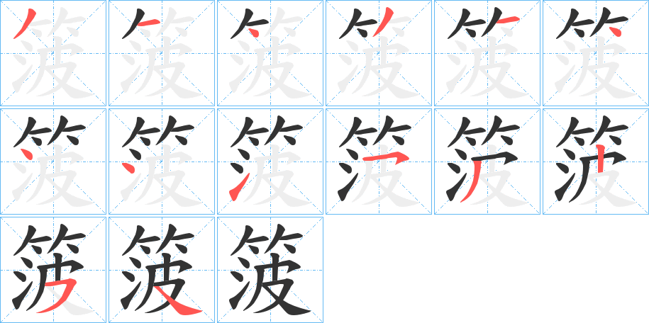 箥的筆順分步演示
