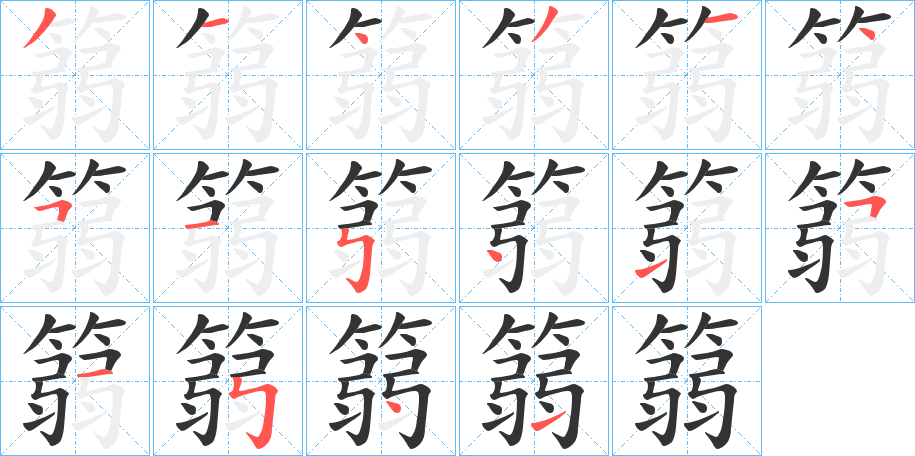 篛的筆順分步演示