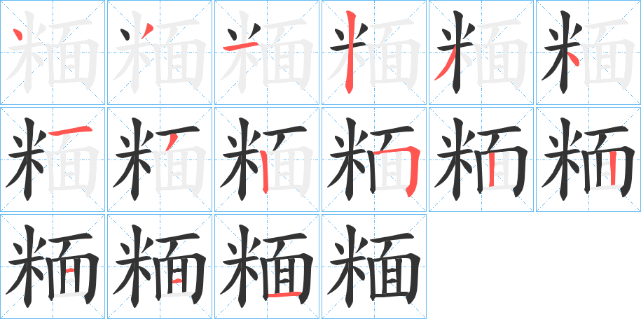 糆的筆順?lè)植窖菔?>
					
                    <hr />
                    <h2>糆的基本信息</h2>
                    <div   id=