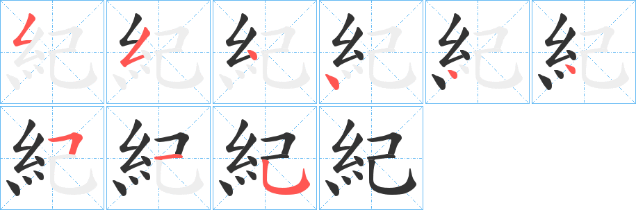 紀(jì)的筆順分步演示