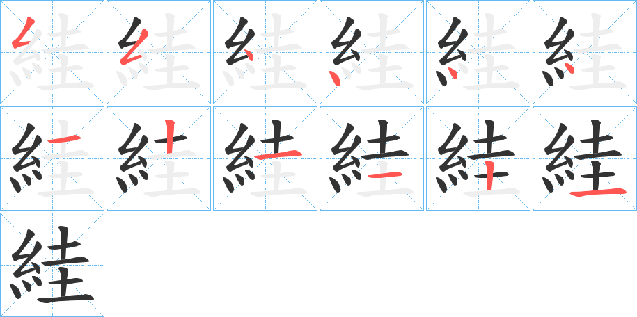 絓的筆順?lè)植窖菔?>
					
                    <hr />
                    <h2>絓的基本信息</h2>
                    <div   id=