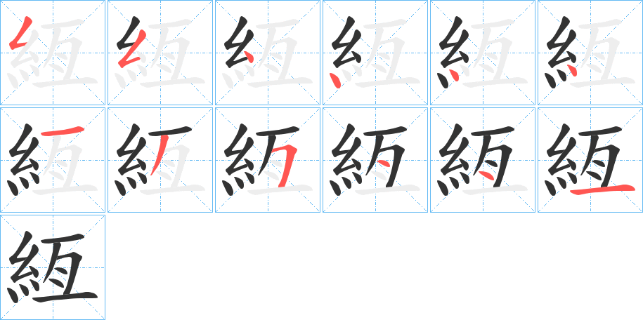 絚的筆順?lè)植窖菔?>
					
                    <hr />
                    <h2>絚的基本信息</h2>
                    <div   id=