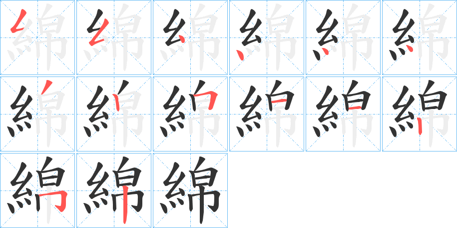 綿的筆順分步演示