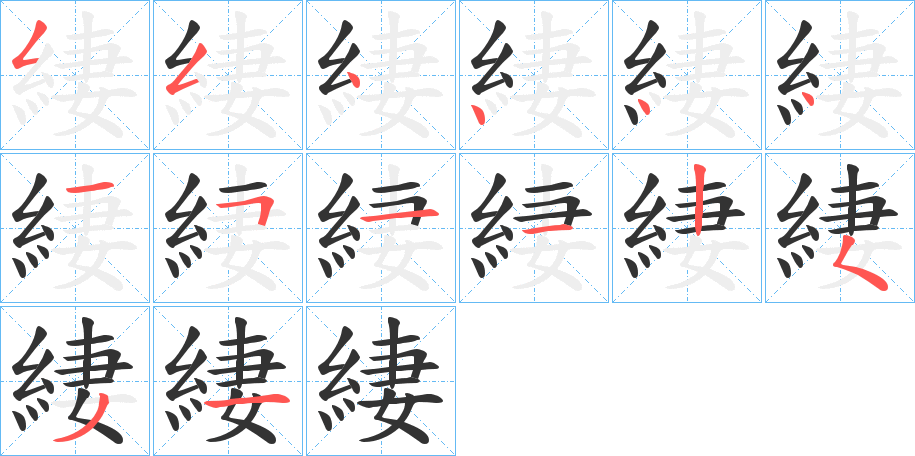 緀的筆順分步演示