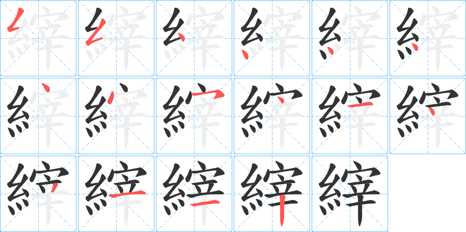 縡的筆順?lè)植窖菔?>
					
                    <hr />
                    <h2>縡的基本信息</h2>
                    <div   id=