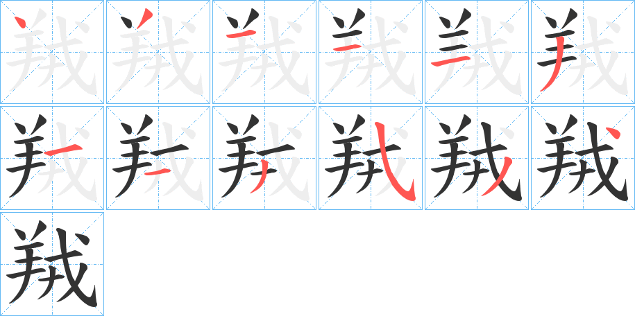 羢的筆順?lè)植窖菔?>
					
                    <hr />
                    <h2>羢的基本信息</h2>
                    <div   id=